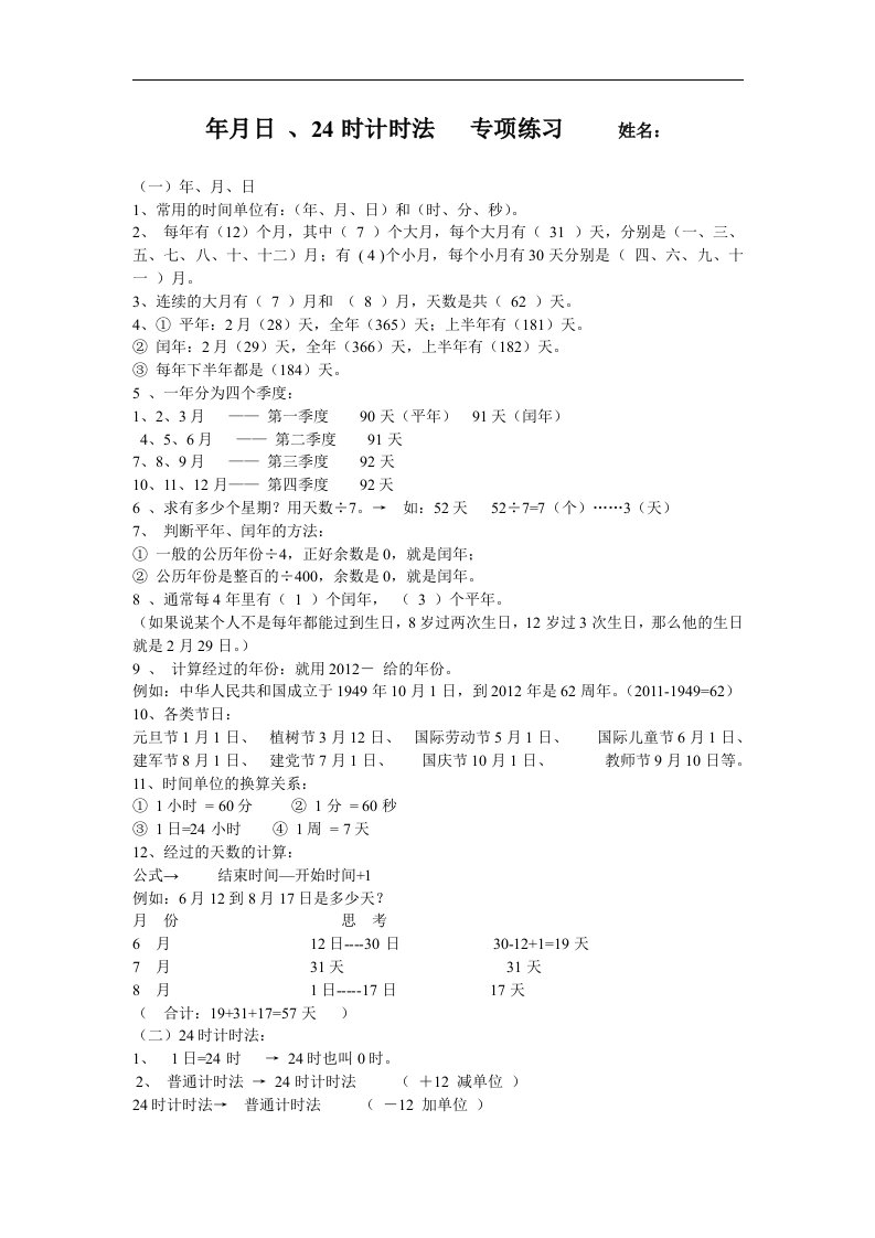 人教版三年级数学下册年月日、24时计时法专项练习