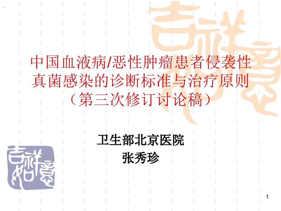 中国血液病恶性肿瘤患者侵袭性真菌感染的诊断标准与治疗原则