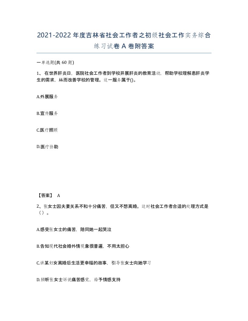 2021-2022年度吉林省社会工作者之初级社会工作实务综合练习试卷A卷附答案