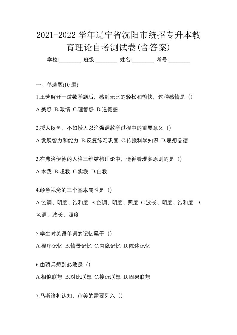 2021-2022学年辽宁省沈阳市统招专升本教育理论自考测试卷含答案