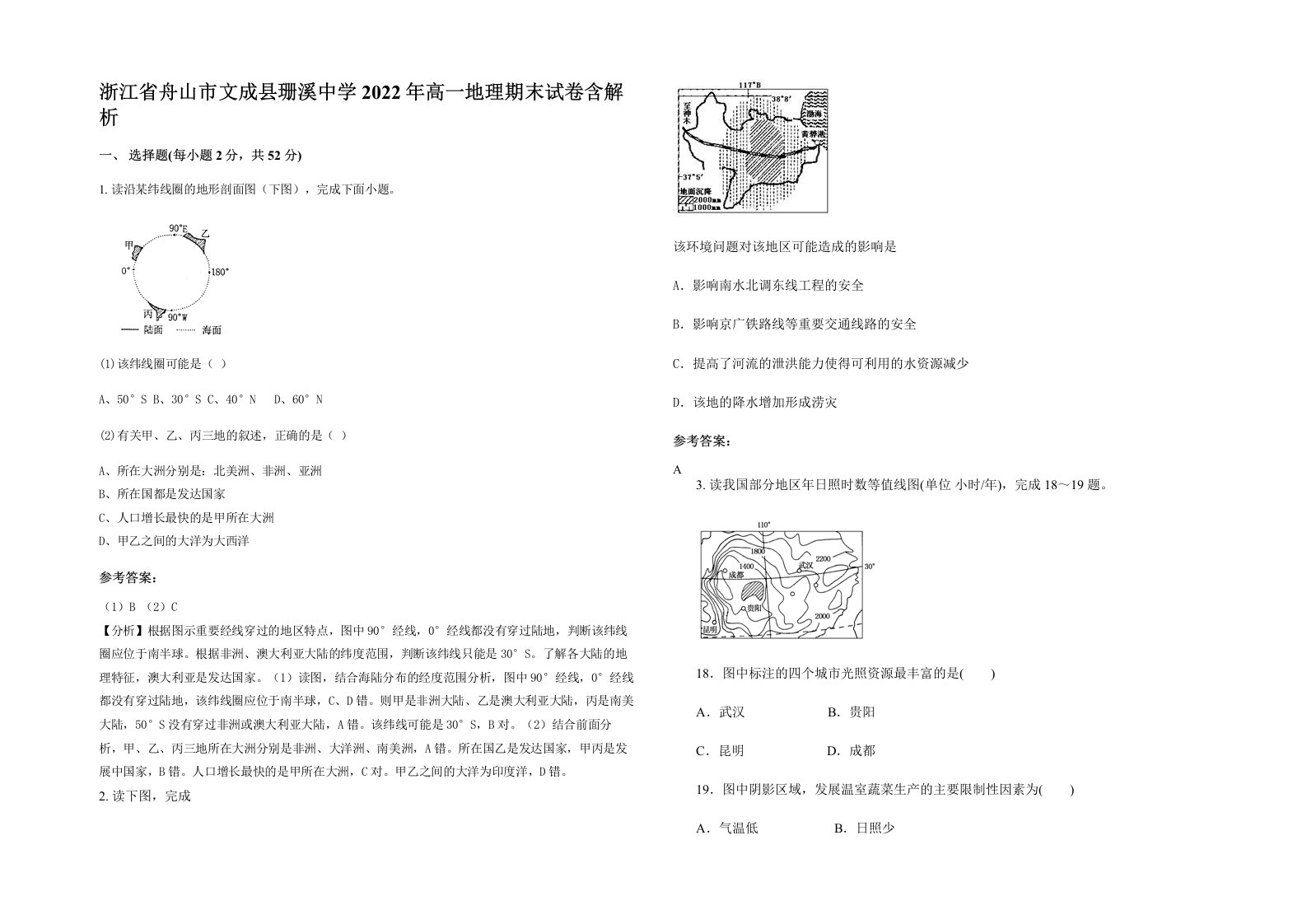 浙江省舟山市文成县珊溪中学2022年高一地理期末试卷含解析