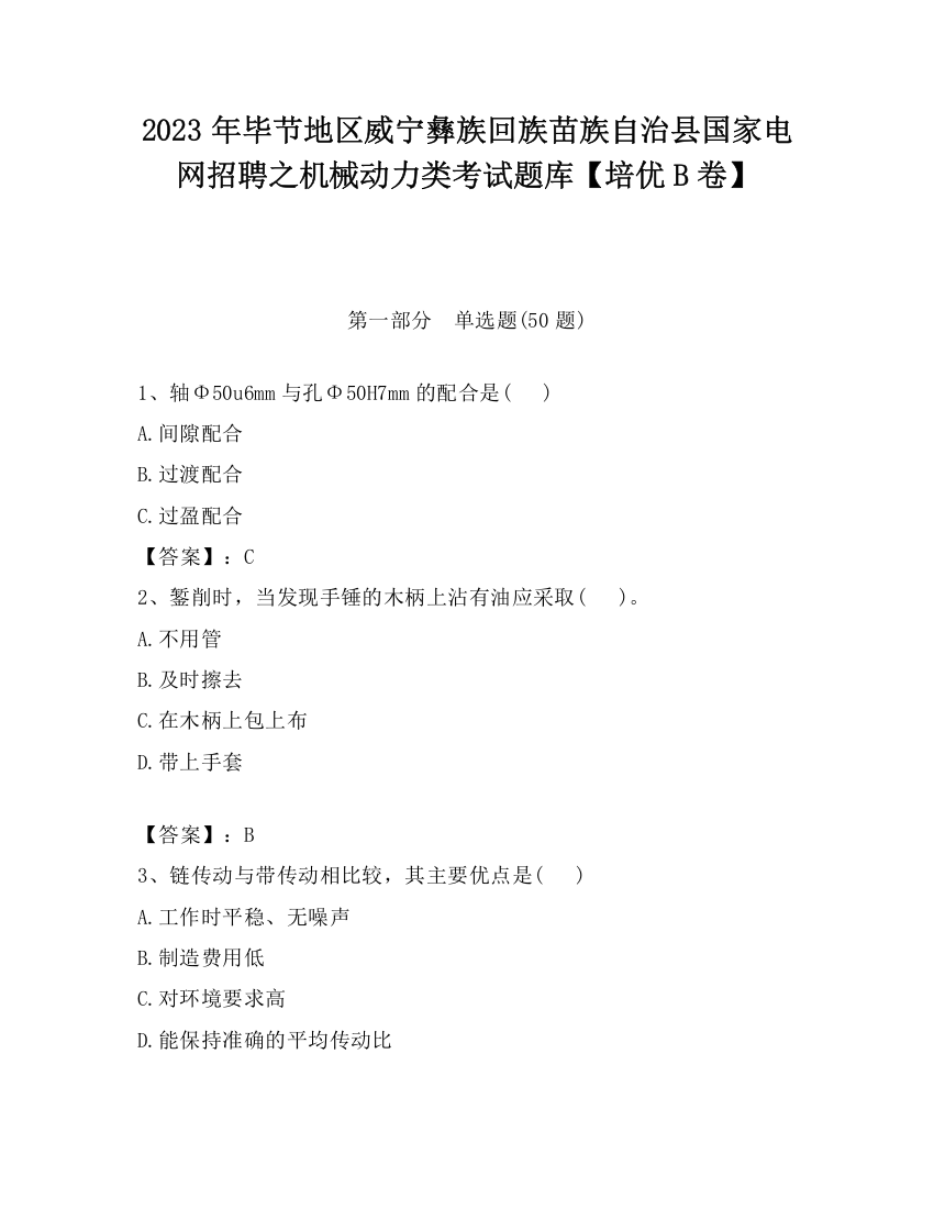 2023年毕节地区威宁彝族回族苗族自治县国家电网招聘之机械动力类考试题库【培优B卷】