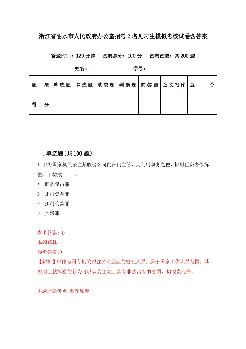 浙江省丽水市人民政府办公室招考2名见习生模拟考核试卷含答案0