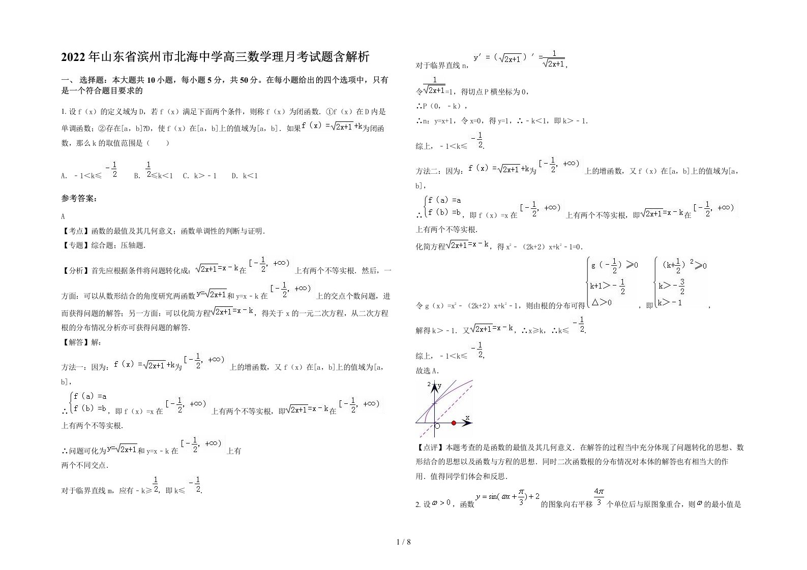 2022年山东省滨州市北海中学高三数学理月考试题含解析