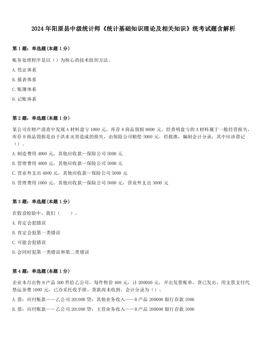 2024年阳原县中级统计师《统计基础知识理论及相关知识》统考试题含解析