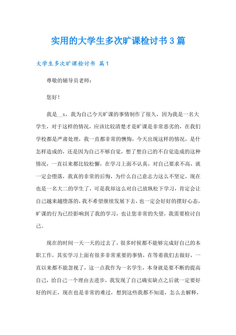 实用的大学生多次旷课检讨书3篇