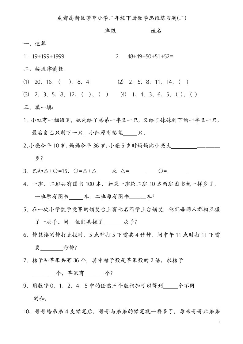 人教版小学二年级下册数学思维练习题(三)(1)