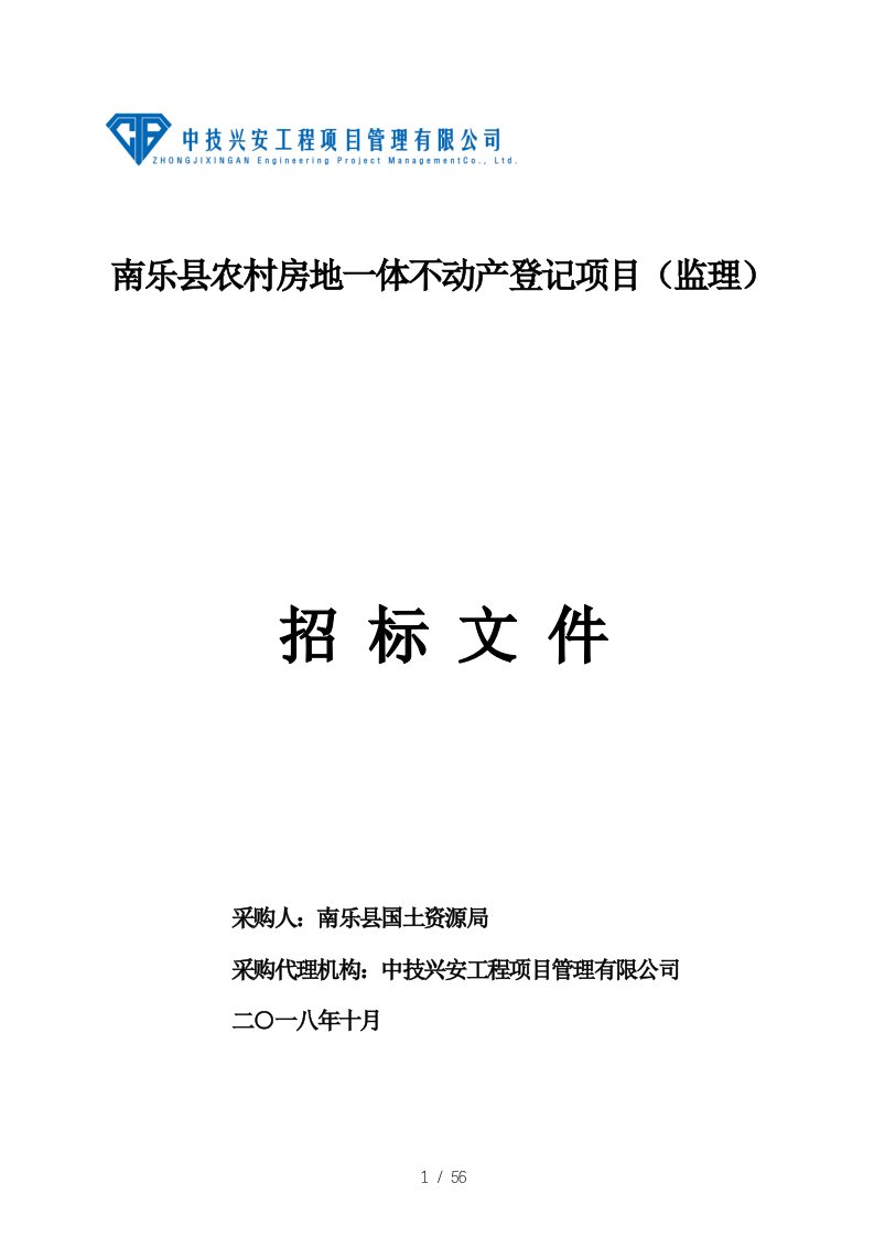 南乐县农村房地一体不动产登记项目监理