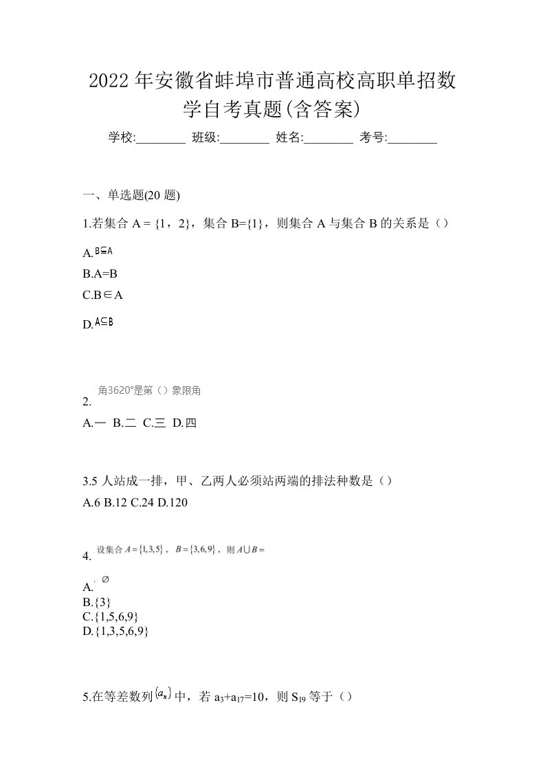 2022年安徽省蚌埠市普通高校高职单招数学自考真题含答案