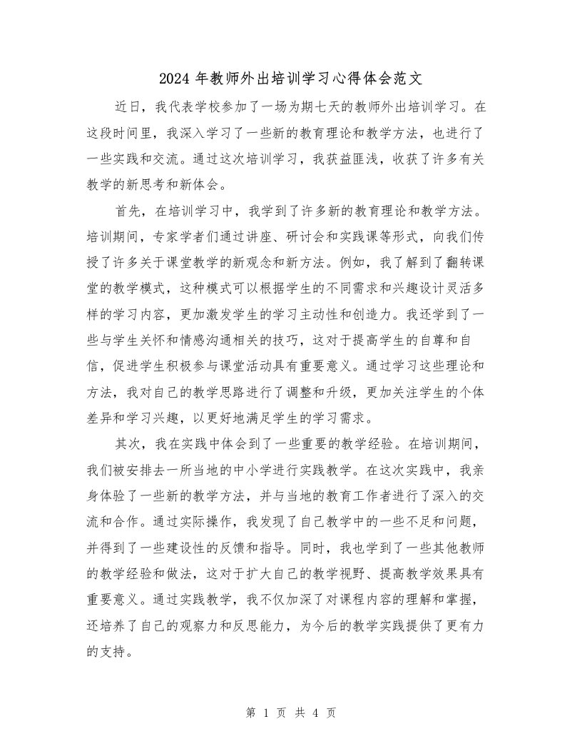 2024年教师外出培训学习心得体会范文（2篇）