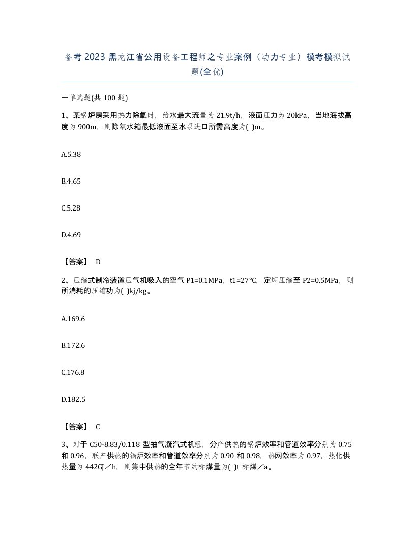 备考2023黑龙江省公用设备工程师之专业案例动力专业模考模拟试题全优