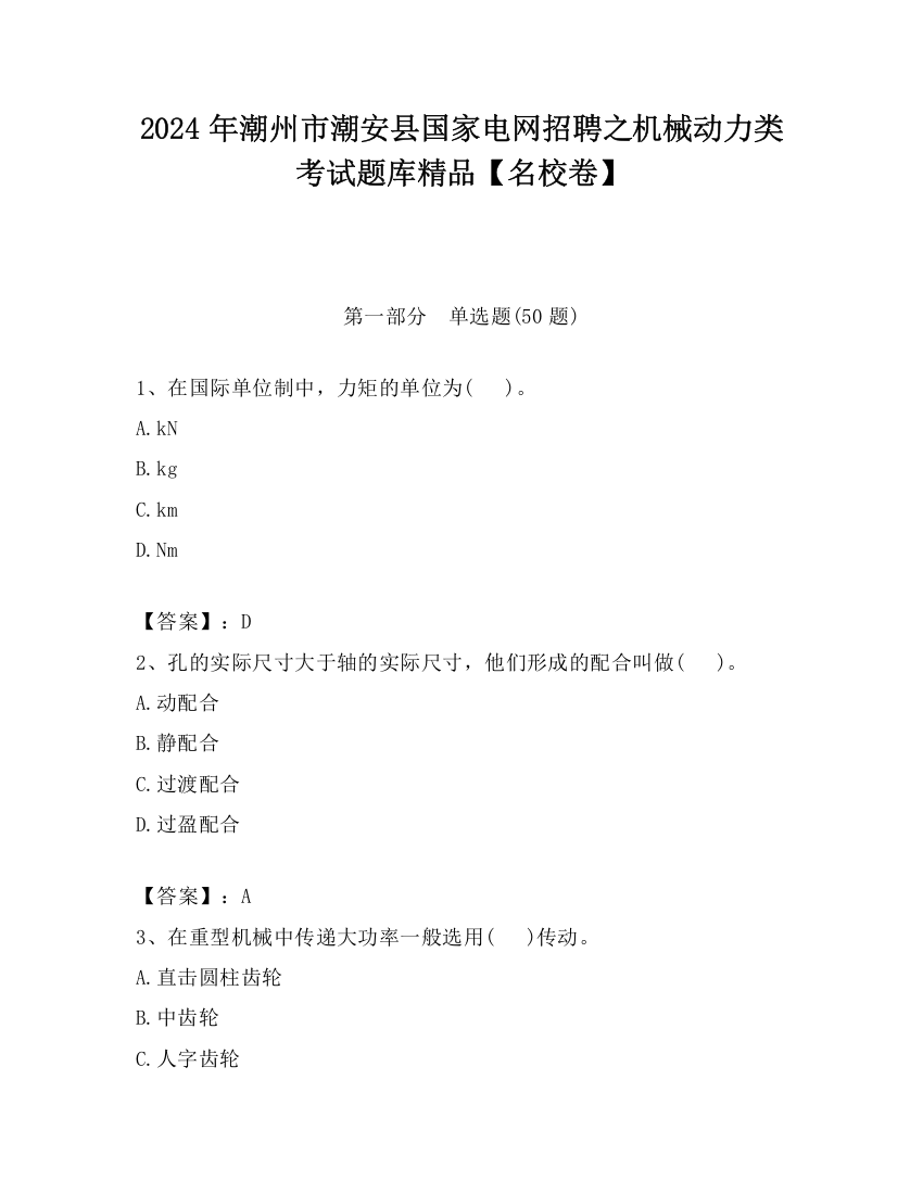 2024年潮州市潮安县国家电网招聘之机械动力类考试题库精品【名校卷】