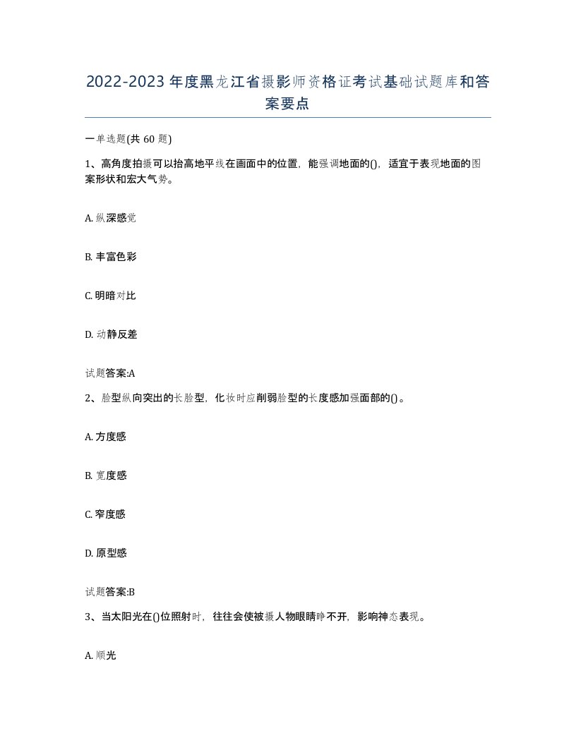 2022-2023年度黑龙江省摄影师资格证考试基础试题库和答案要点