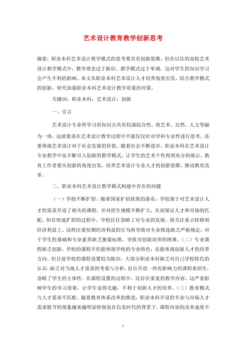 精编艺术设计教育教学创新思考