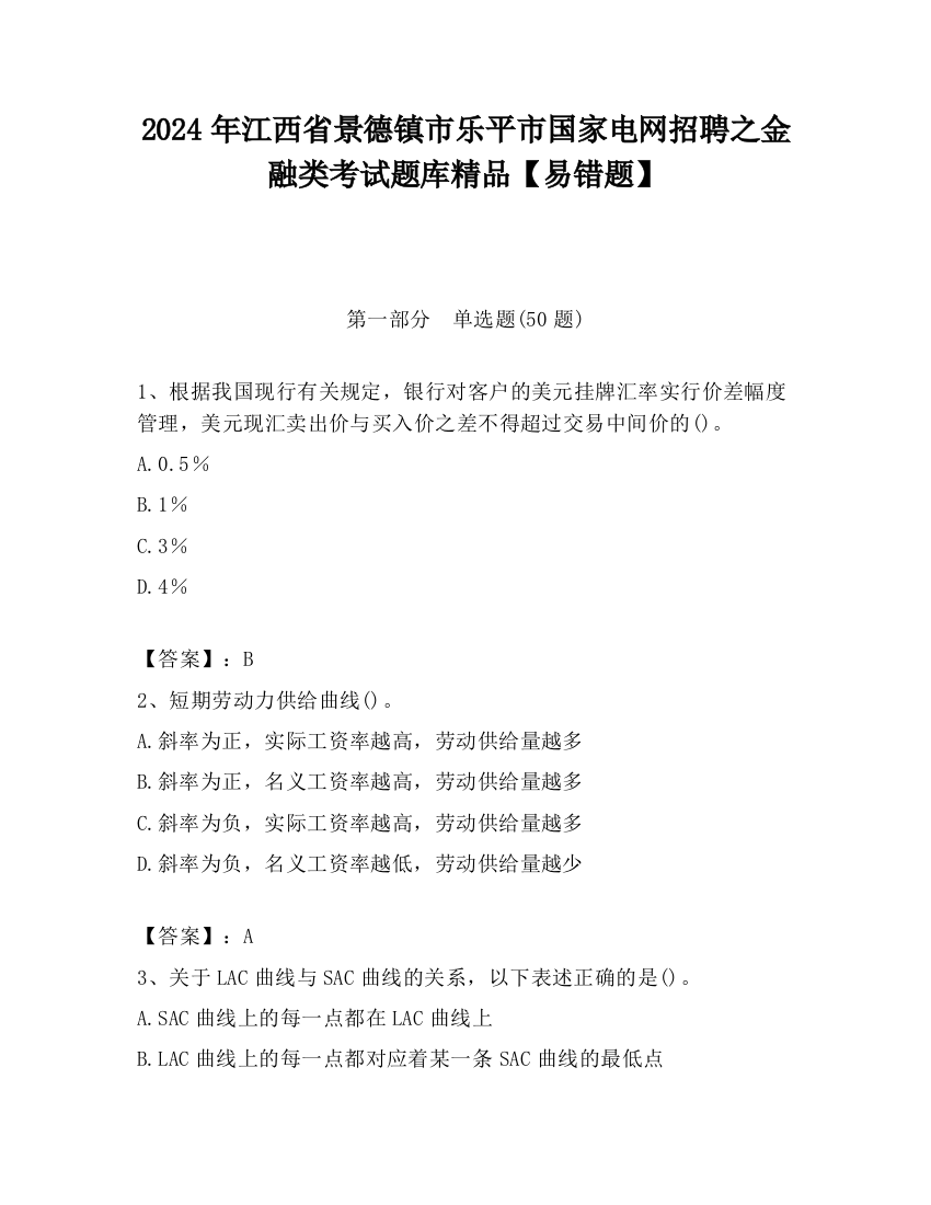 2024年江西省景德镇市乐平市国家电网招聘之金融类考试题库精品【易错题】