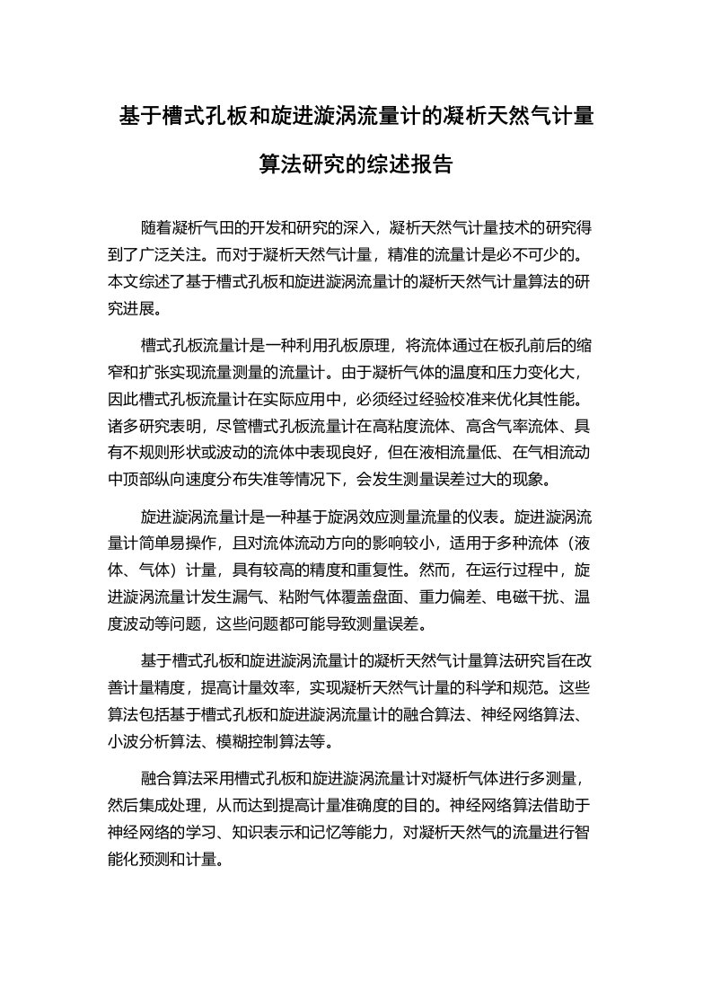 基于槽式孔板和旋进漩涡流量计的凝析天然气计量算法研究的综述报告