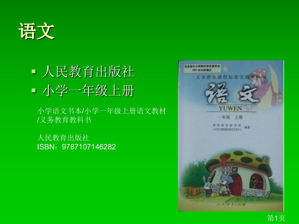 人教版小学一年级语文上册教材名师优质课获奖市赛课一等奖课件