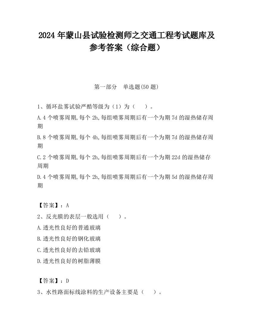 2024年蒙山县试验检测师之交通工程考试题库及参考答案（综合题）