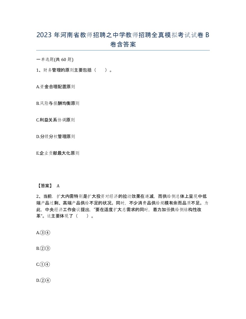 2023年河南省教师招聘之中学教师招聘全真模拟考试试卷B卷含答案