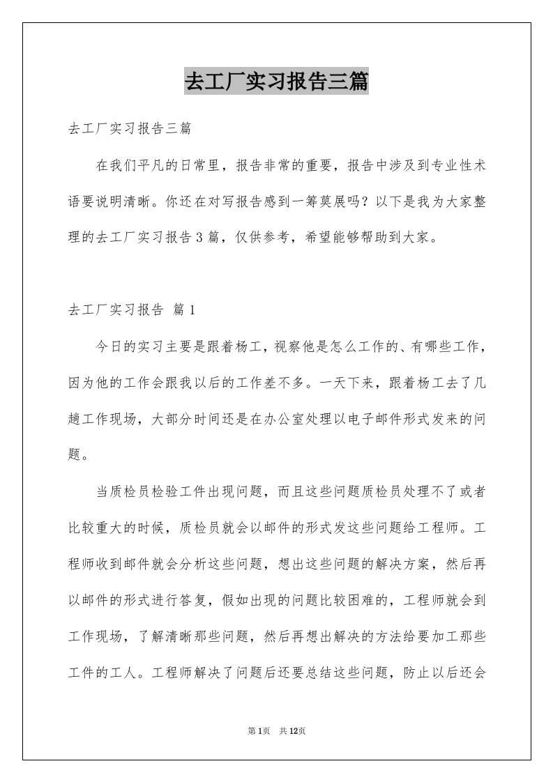 去工厂实习报告三篇例文1