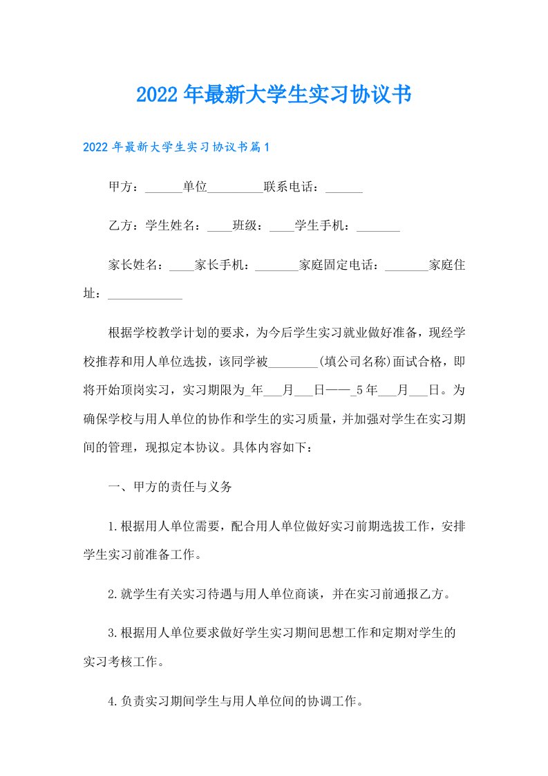 最新大学生实习协议书