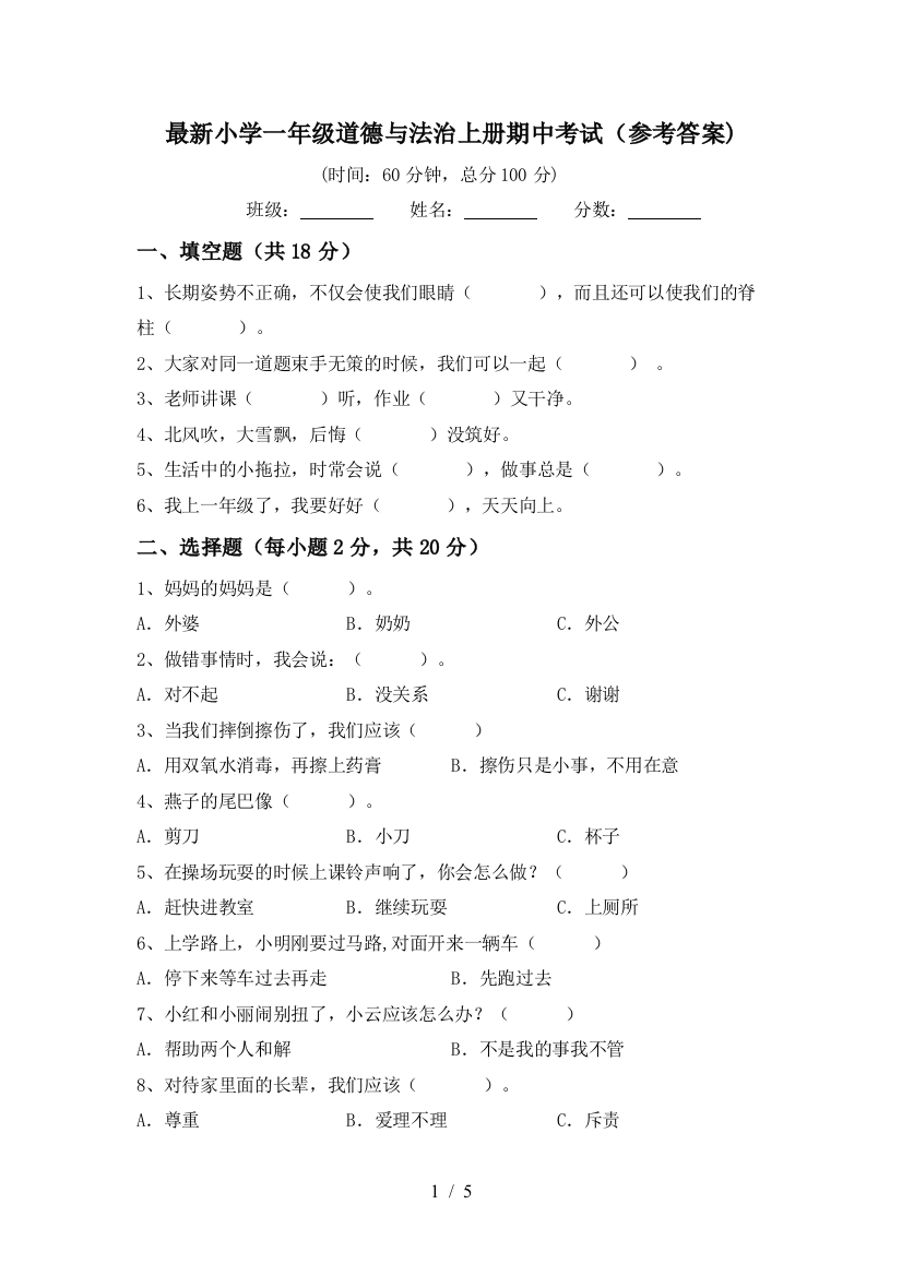 最新小学一年级道德与法治上册期中考试(参考答案)