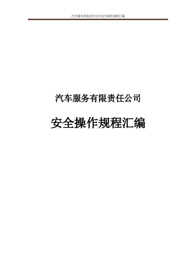 汽车服务有限责任公司安全操作规程汇编