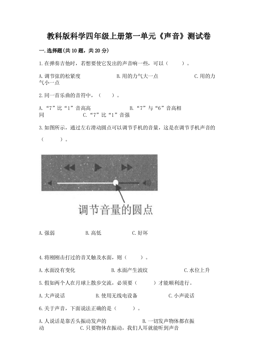 教科版科学四年级上册第一单元《声音》测试卷往年题考