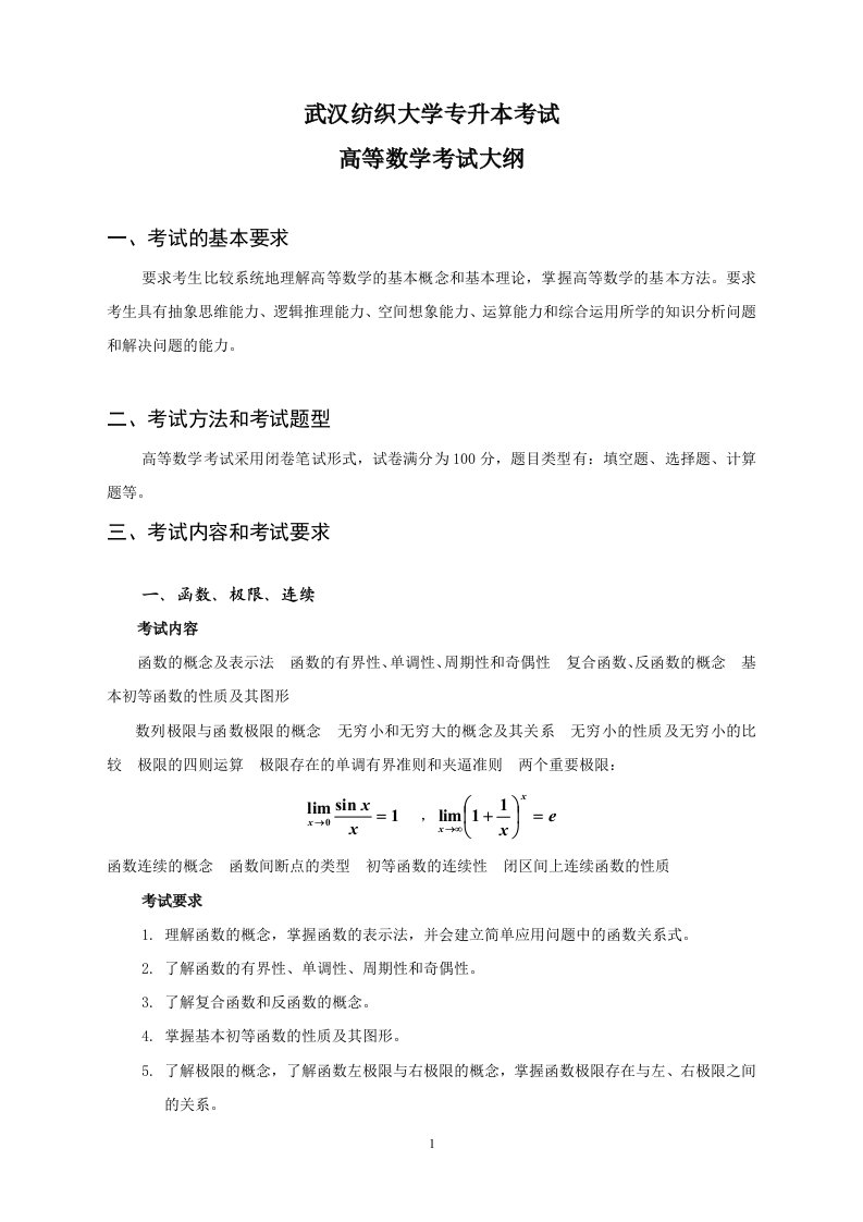 高等数学考试大纲(1)