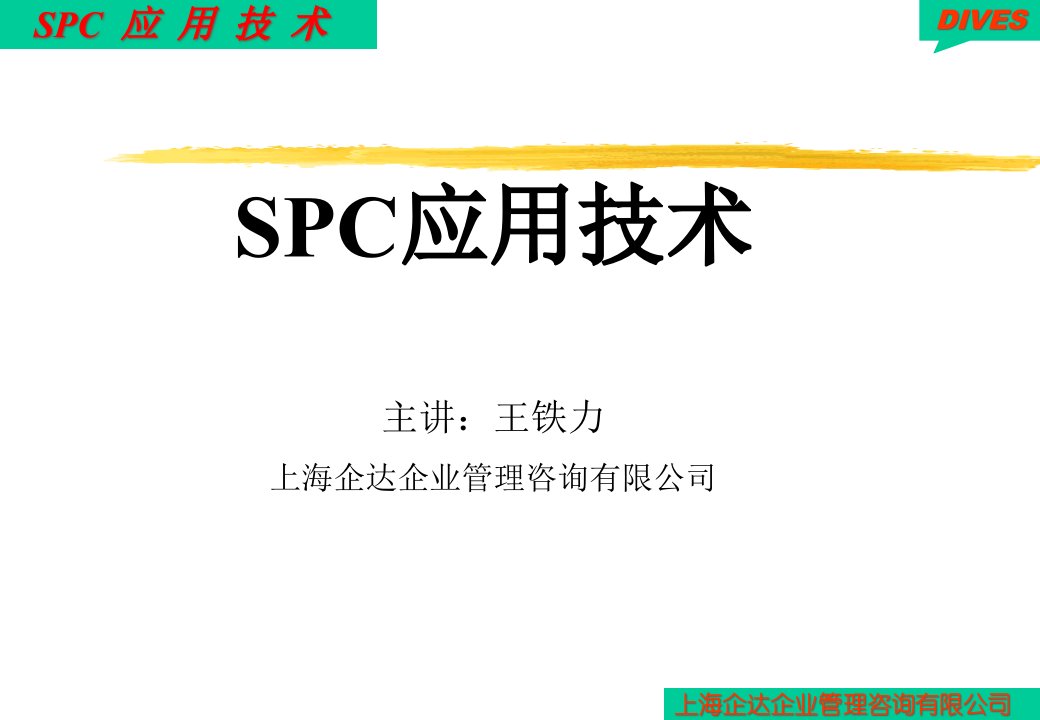 SPC应用技术(ppt