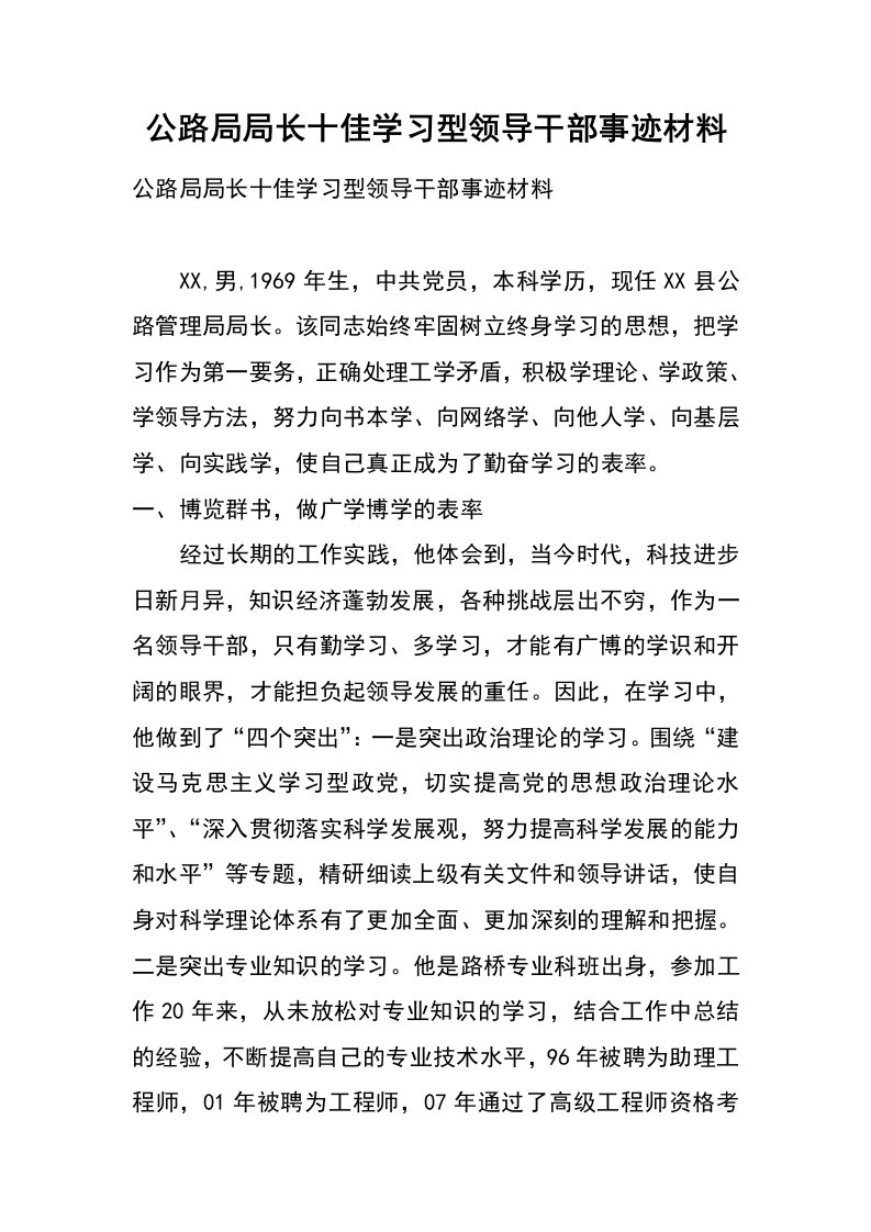 公路局局长十佳学习型领导干部事迹材料