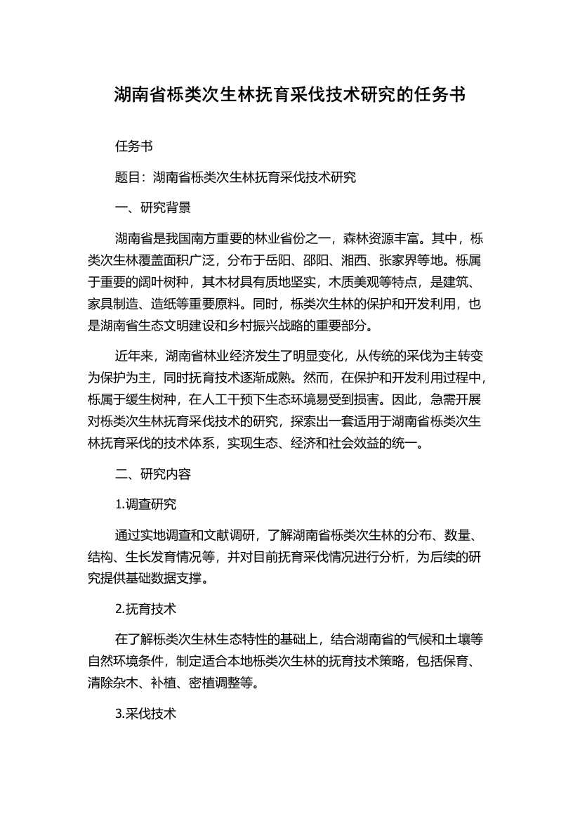 湖南省栎类次生林抚育采伐技术研究的任务书