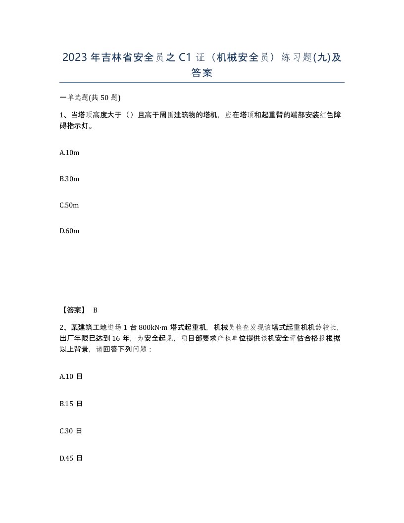 2023年吉林省安全员之C1证机械安全员练习题九及答案