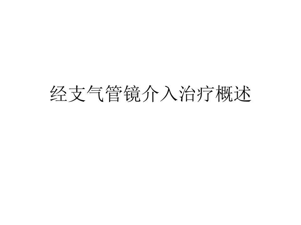 经支气管镜介入治疗概述