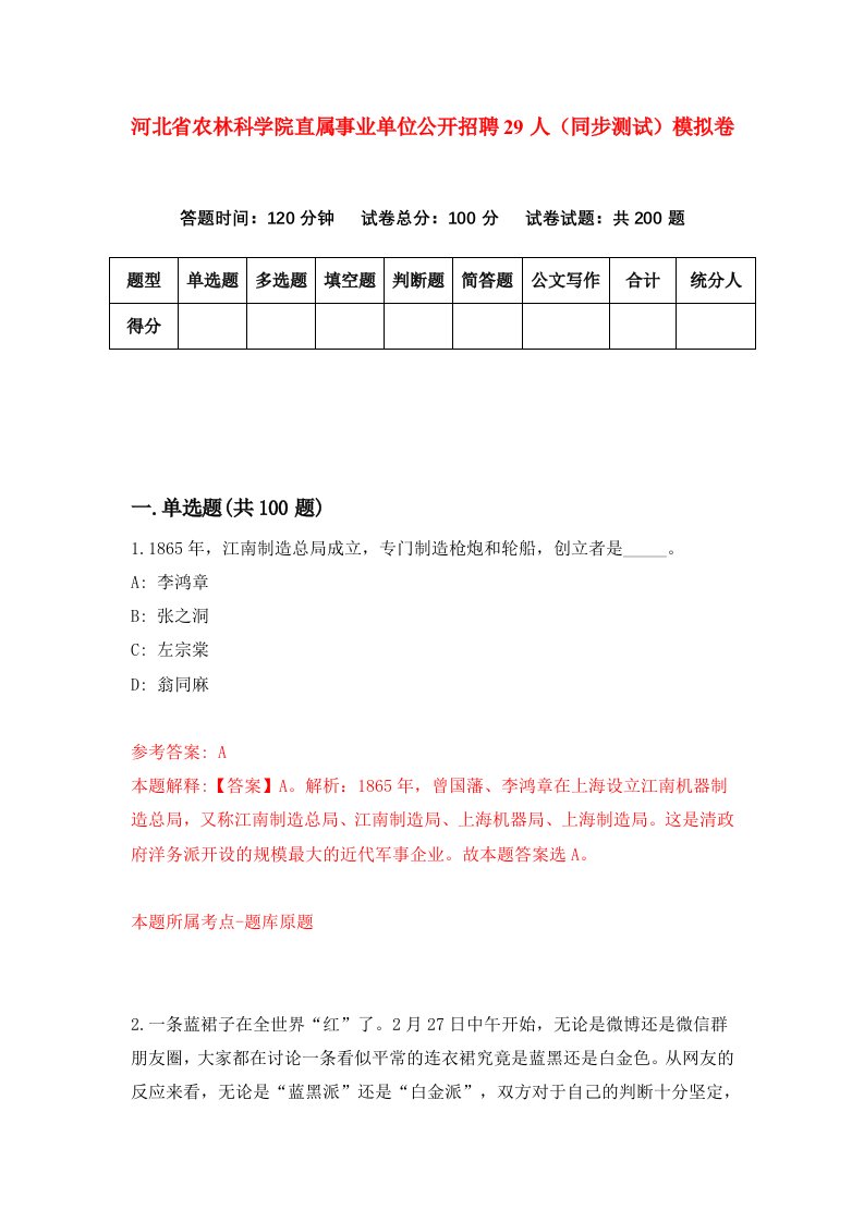 河北省农林科学院直属事业单位公开招聘29人同步测试模拟卷第42套