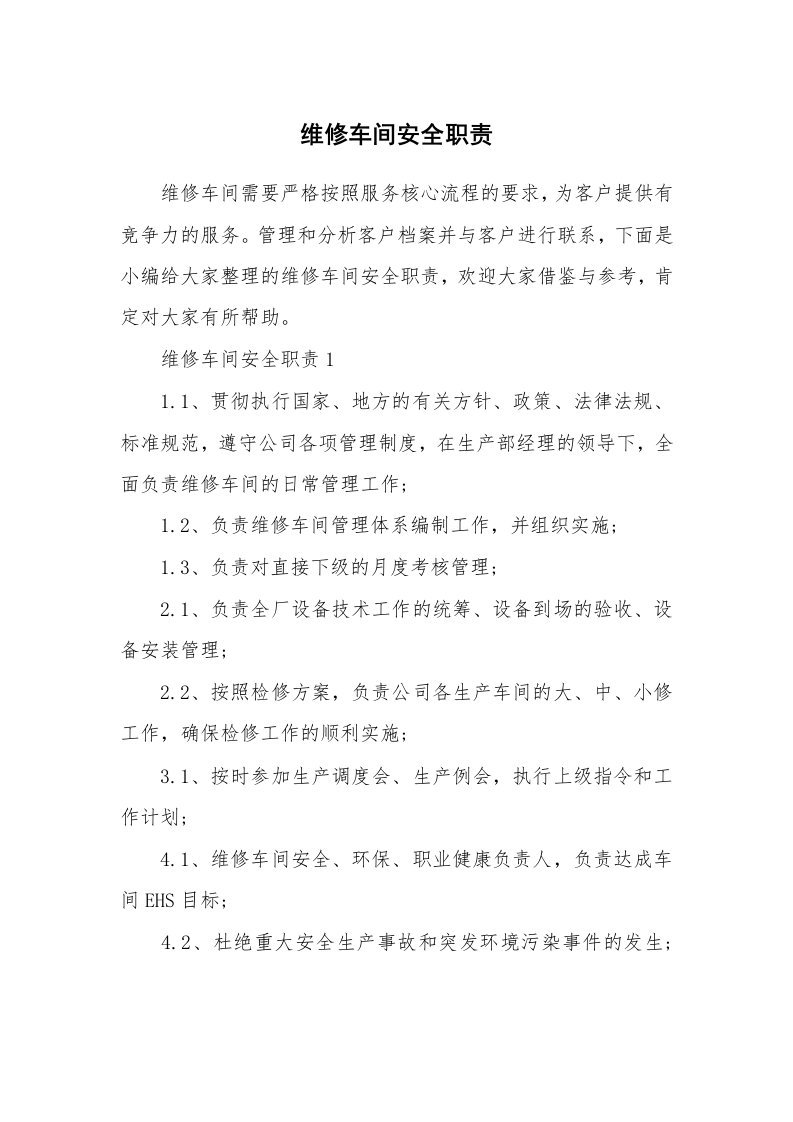 办公文秘_维修车间安全职责