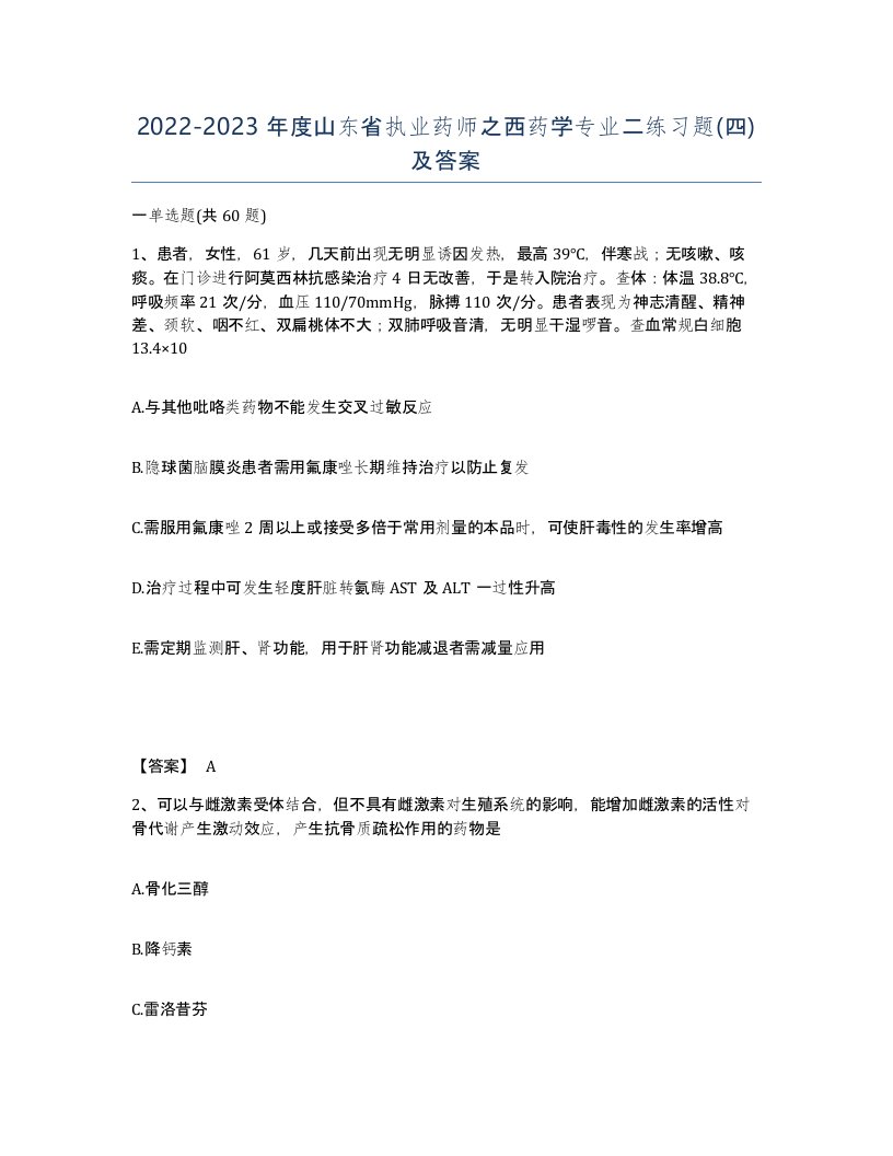 2022-2023年度山东省执业药师之西药学专业二练习题四及答案