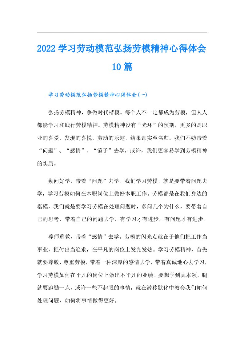 学习劳动模范弘扬劳模精神心得体会10篇