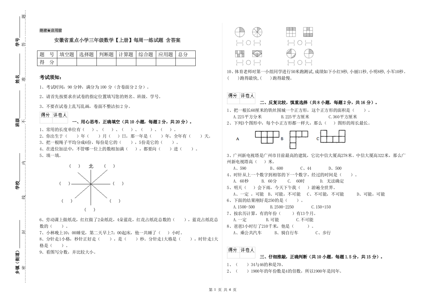 安徽省重点小学三年级数学【上册】每周一练试题-含答案