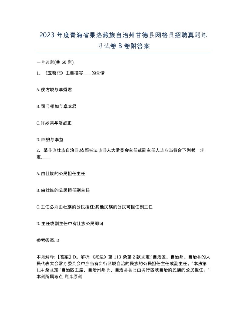 2023年度青海省果洛藏族自治州甘德县网格员招聘真题练习试卷B卷附答案