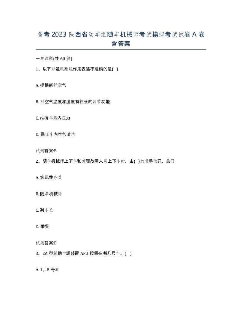 备考2023陕西省动车组随车机械师考试模拟考试试卷A卷含答案