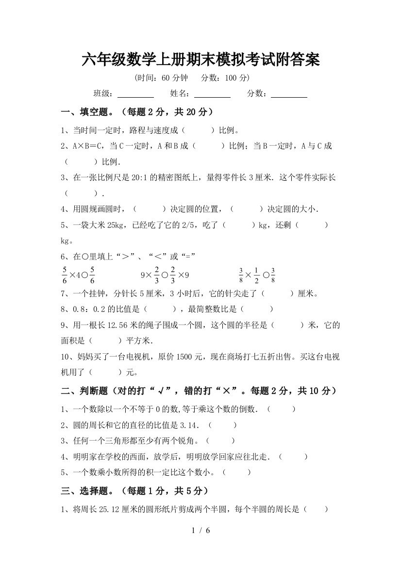 六年级数学上册期末模拟考试附答案