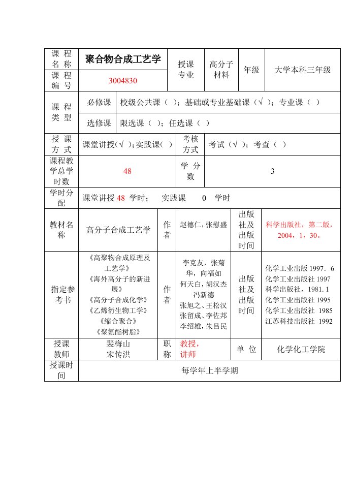 聚合物合成工艺学教案