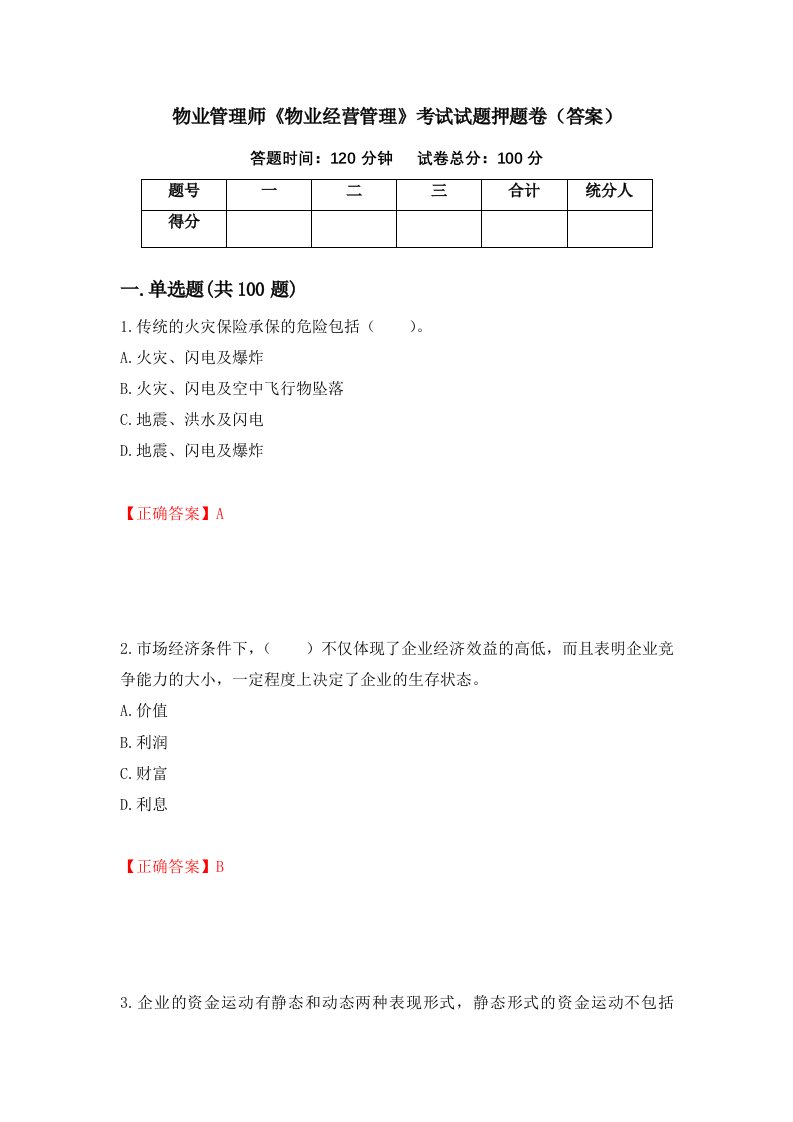 物业管理师物业经营管理考试试题押题卷答案4