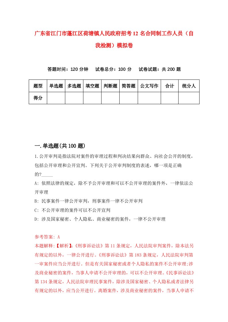 广东省江门市蓬江区荷塘镇人民政府招考12名合同制工作人员自我检测模拟卷8