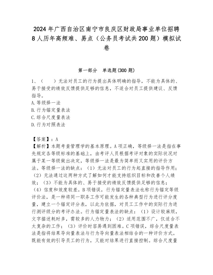 2024年广西自治区南宁市良庆区财政局事业单位招聘8人历年高频难、易点（公务员考试共200题）模拟试卷及答案（历年真题）