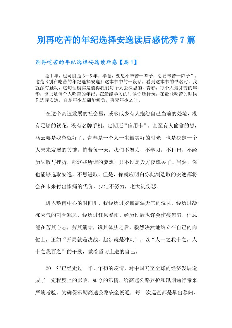 别再吃苦的年纪选择安逸读后感优秀7篇