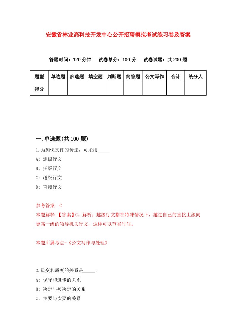 安徽省林业高科技开发中心公开招聘模拟考试练习卷及答案第6期