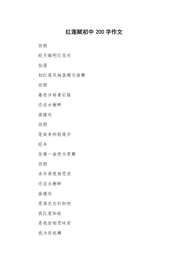 红莲赋初中200字作文