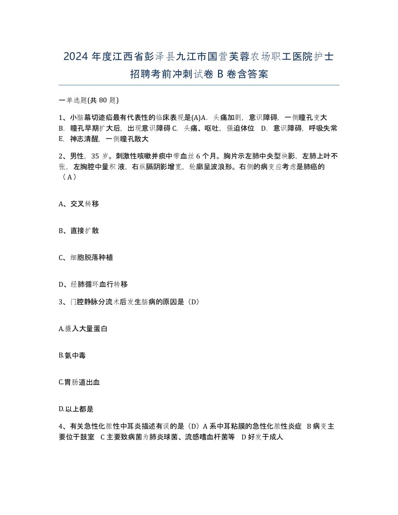 2024年度江西省彭泽县九江市国营芙蓉农场职工医院护士招聘考前冲刺试卷B卷含答案